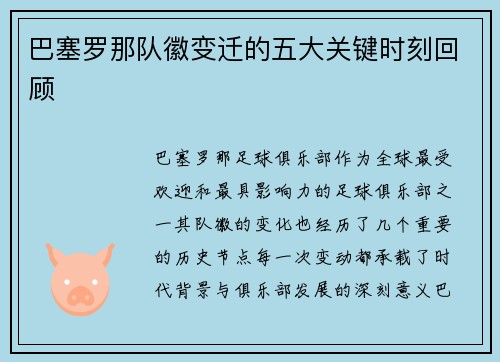 巴塞罗那队徽变迁的五大关键时刻回顾