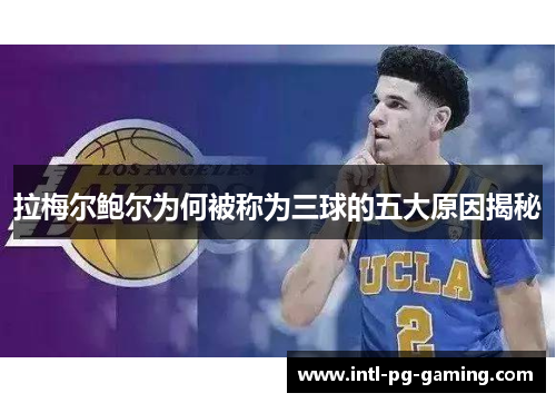 拉梅尔鲍尔为何被称为三球的五大原因揭秘 拉梅尔鲍尔为何被称为三球的五大原因揭秘