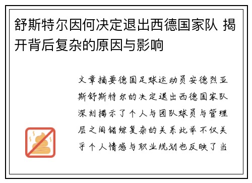 舒斯特尔因何决定退出西德国家队 揭开背后复杂的原因与影响 舒斯特尔因何决定退出西德国家队 揭开背后复杂的原因与影响