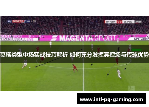 莫塔类型中场实战技巧解析 如何充分发挥其控场与传球优势