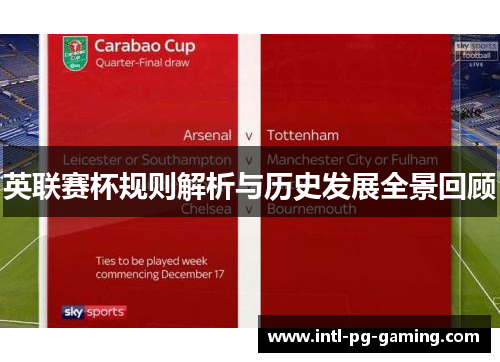 英联赛杯规则解析与历史发展全景回顾