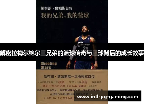 解密拉梅尔鲍尔三兄弟的篮球传奇与三球背后的成长故事