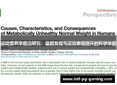 运动营养学前沿研究：最新发现与运动表现提升的科学依据