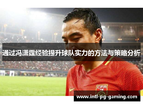 通过冯潇霆经验提升球队实力的方法与策略分析