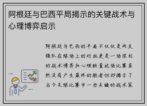 阿根廷与巴西平局揭示的关键战术与心理博弈启示 阿根廷与巴西平局揭示的关键战术与心理博弈启示