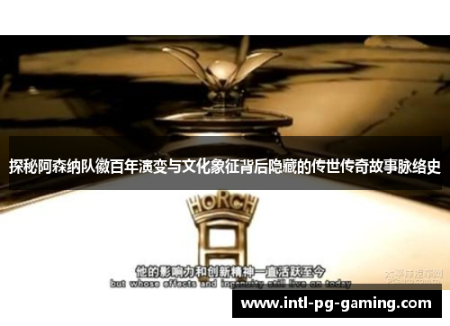 探秘阿森纳队徽百年演变与文化象征背后隐藏的传世传奇故事脉络史 探秘阿森纳队徽百年演变与文化象征背后隐藏的传世传奇故事脉络史