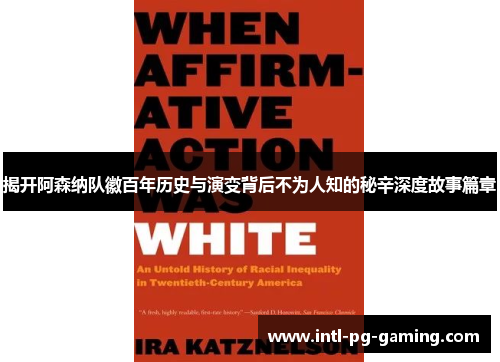 揭开阿森纳队徽百年历史与演变背后不为人知的秘辛深度故事篇章 揭开阿森纳队徽百年历史与演变背后不为人知的秘辛深度故事篇章