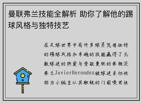 曼联弗兰技能全解析 助你了解他的踢球风格与独特技艺 曼联弗兰技能全解析 助你了解他的踢球风格与独特技艺