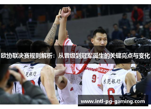 欧协联决赛规则解析:从晋级到冠军诞生的关键亮点与变化 欧协联决赛规则解析:从晋级到冠军诞生的关键亮点与变化