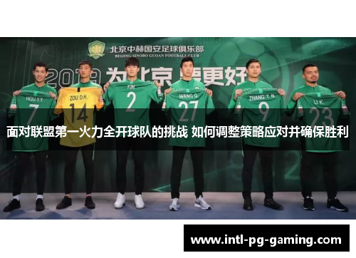 面对联盟第一火力全开球队的挑战 如何调整策略应对并确保胜利