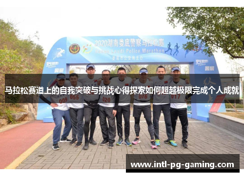 马拉松赛道上的自我突破与挑战心得探索如何超越极限完成个人成就