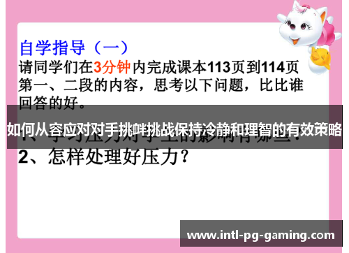 如何从容应对对手挑衅挑战保持冷静和理智的有效策略 如何从容应对对手挑衅挑战保持冷静和理智的有效策略