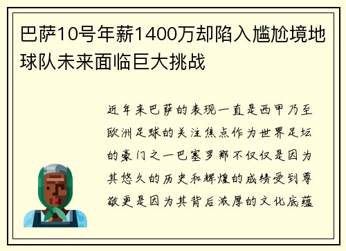巴萨10号年薪1400万却陷入尴尬境地球队未来面临巨大挑战