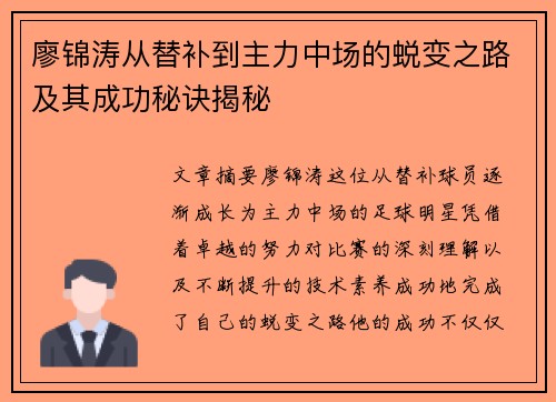 廖锦涛从替补到主力中场的蜕变之路及其成功秘诀揭秘
