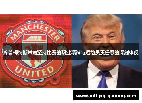 库普梅纳斯带病坚持比赛的职业精神与运动员责任感的深刻体现