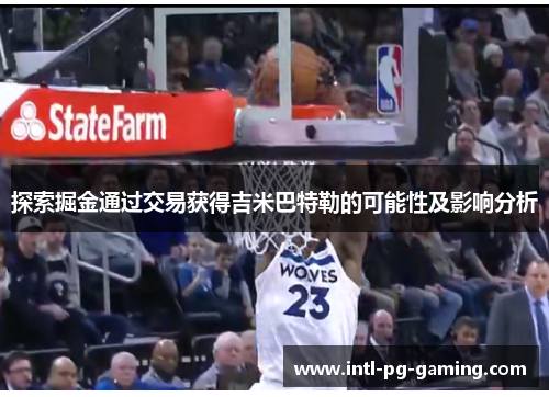 探索掘金通过交易获得吉米巴特勒的可能性及影响分析