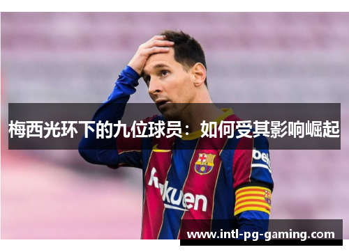 梅西光环下的九位球员：如何受其影响崛起