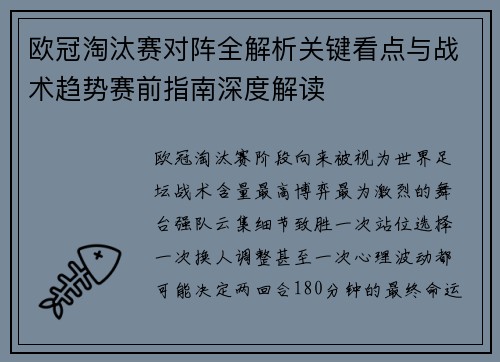 欧冠淘汰赛对阵全解析关键看点与战术趋势赛前指南深度解读