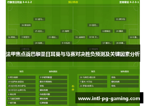 法甲焦点战巴黎圣日耳曼与马赛对决胜负预测及关键因素分析