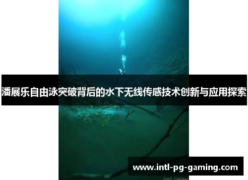 潘展乐自由泳突破背后的水下无线传感技术创新与应用探索