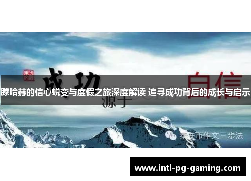 滕哈赫的信心蜕变与度假之旅深度解读 追寻成功背后的成长与启示