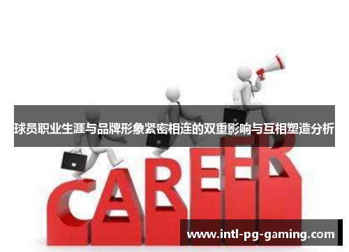 球员职业生涯与品牌形象紧密相连的双重影响与互相塑造分析 球员职业生涯与品牌形象紧密相连的双重影响与互相塑造分析