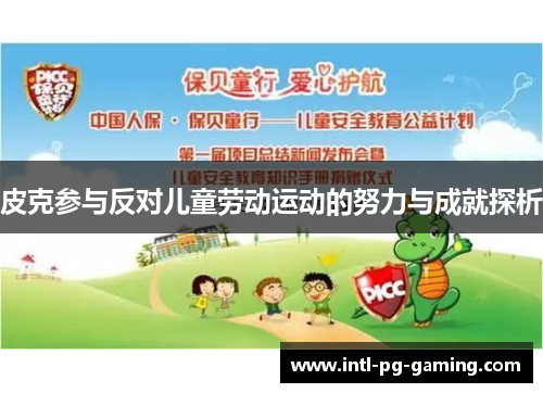 皮克参与反对儿童劳动运动的努力与成就探析