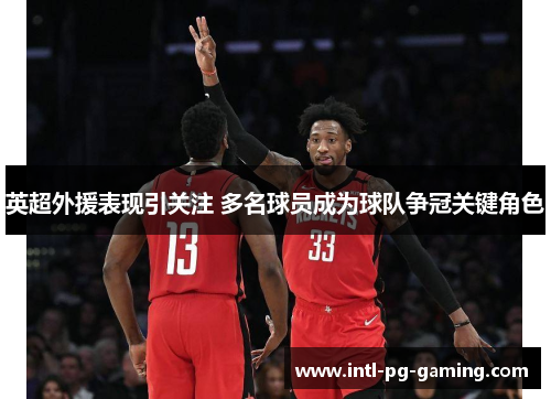 英超外援表现引关注 多名球员成为球队争冠关键角色