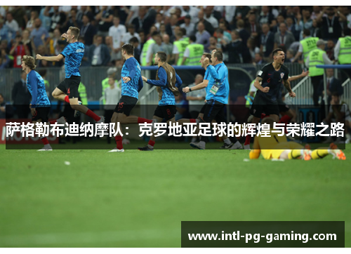 萨格勒布迪纳摩队：克罗地亚足球的辉煌与荣耀之路