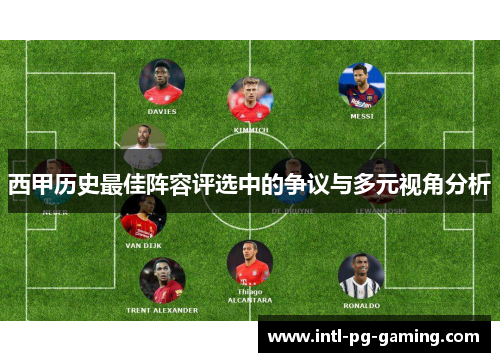 西甲历史最佳阵容评选中的争议与多元视角分析 西甲历史最佳阵容评选中的争议与多元视角分析