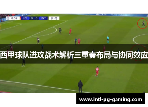 西甲球队进攻战术解析三重奏布局与协同效应