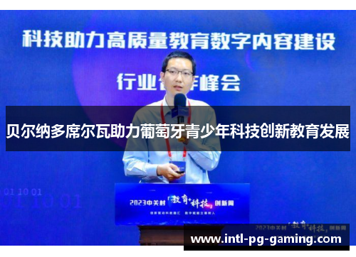 贝尔纳多席尔瓦助力葡萄牙青少年科技创新教育发展