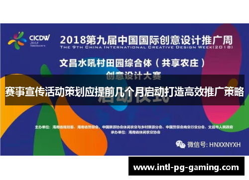 赛事宣传活动策划应提前几个月启动打造高效推广策略