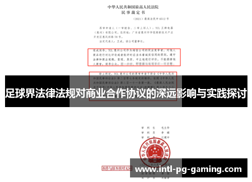 足球界法律法规对商业合作协议的深远影响与实践探讨