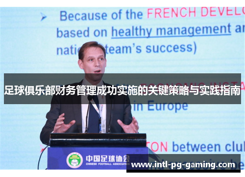 足球俱乐部财务管理成功实施的关键策略与实践指南