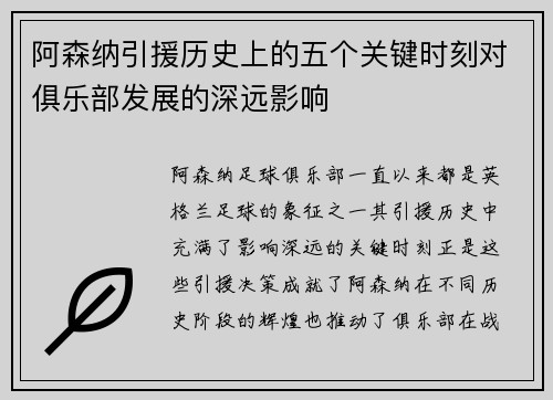 阿森纳引援历史上的五个关键时刻对俱乐部发展的深远影响