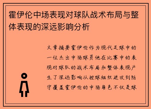 霍伊伦中场表现对球队战术布局与整体表现的深远影响分析