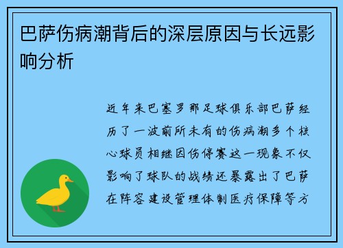 巴萨伤病潮背后的深层原因与长远影响分析