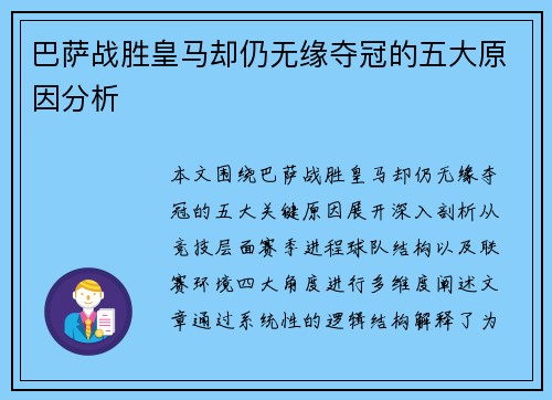 巴萨战胜皇马却仍无缘夺冠的五大原因分析