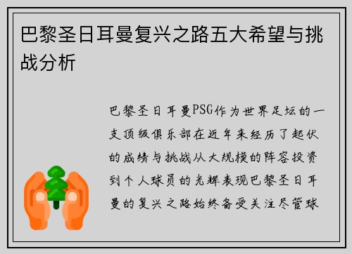 巴黎圣日耳曼复兴之路五大希望与挑战分析