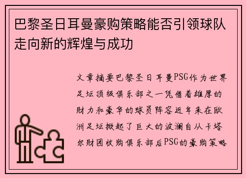巴黎圣日耳曼豪购策略能否引领球队走向新的辉煌与成功