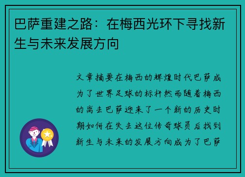巴萨重建之路：在梅西光环下寻找新生与未来发展方向