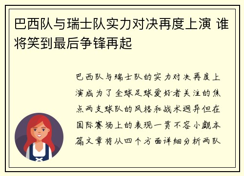 巴西队与瑞士队实力对决再度上演 谁将笑到最后争锋再起