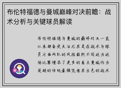 布伦特福德与曼城巅峰对决前瞻：战术分析与关键球员解读