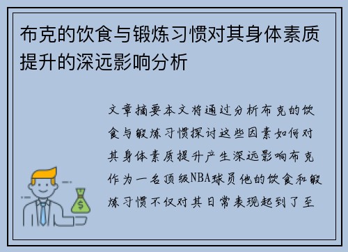 布克的饮食与锻炼习惯对其身体素质提升的深远影响分析