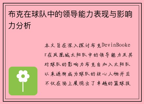 布克在球队中的领导能力表现与影响力分析