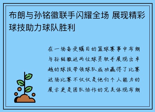 布朗与孙铭徽联手闪耀全场 展现精彩球技助力球队胜利