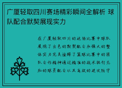 广厦轻取四川赛场精彩瞬间全解析 球队配合默契展现实力