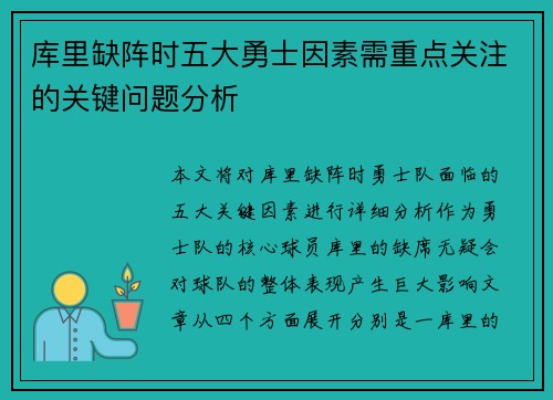 库里缺阵时五大勇士因素需重点关注的关键问题分析 库里缺阵时五大勇士因素需重点关注的关键问题分析