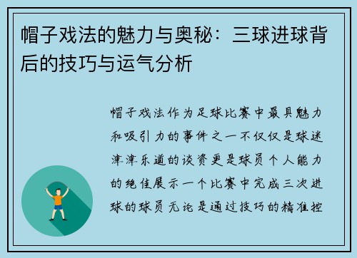 帽子戏法的魅力与奥秘：三球进球背后的技巧与运气分析
